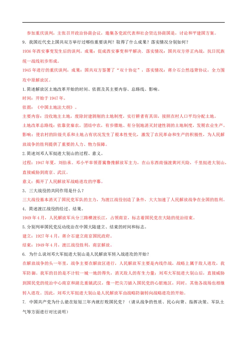 专题07人民解放战争（背诵清单）_8历史中考复习_2023年中考复习资料_一轮复习_2023中考历史一轮复习学历案+教学设计+课件+测试+背诵清单(部编版)-----