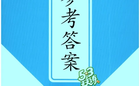 2026春《53天天练》英语WY5下参考答案_2026春季学期_26春53天天练_26春53天天练外研版4-6下完整版_2026春《53天天练》英语WY5下