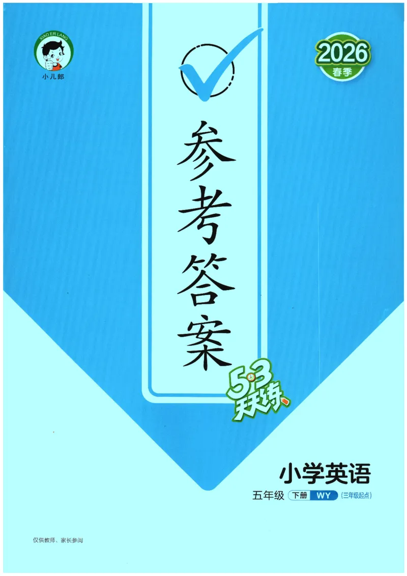 2026春《53天天练》英语WY5下参考答案_2026春季学期_26春53天天练_26春53天天练外研版4-6下完整版_2026春《53天天练》英语WY5下