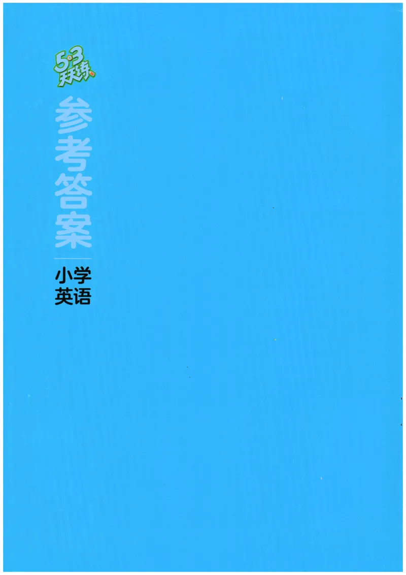 2026春《53天天练》英语WY5下参考答案_2026春季学期_26春53天天练_26春53天天练外研版4-6下完整版_2026春《53天天练》英语WY5下