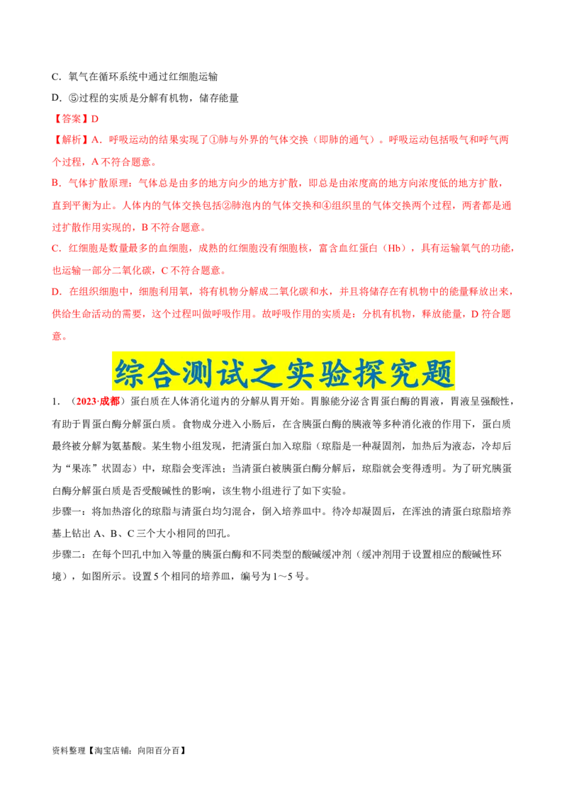 专题06&nbsp;人体的营养和呼吸（解析版）_6生物中考复习_2024年中考复习资料_专项复习资料_完三年（2021-2023）中考生物真题分项汇编（全国通用）_答案解析版