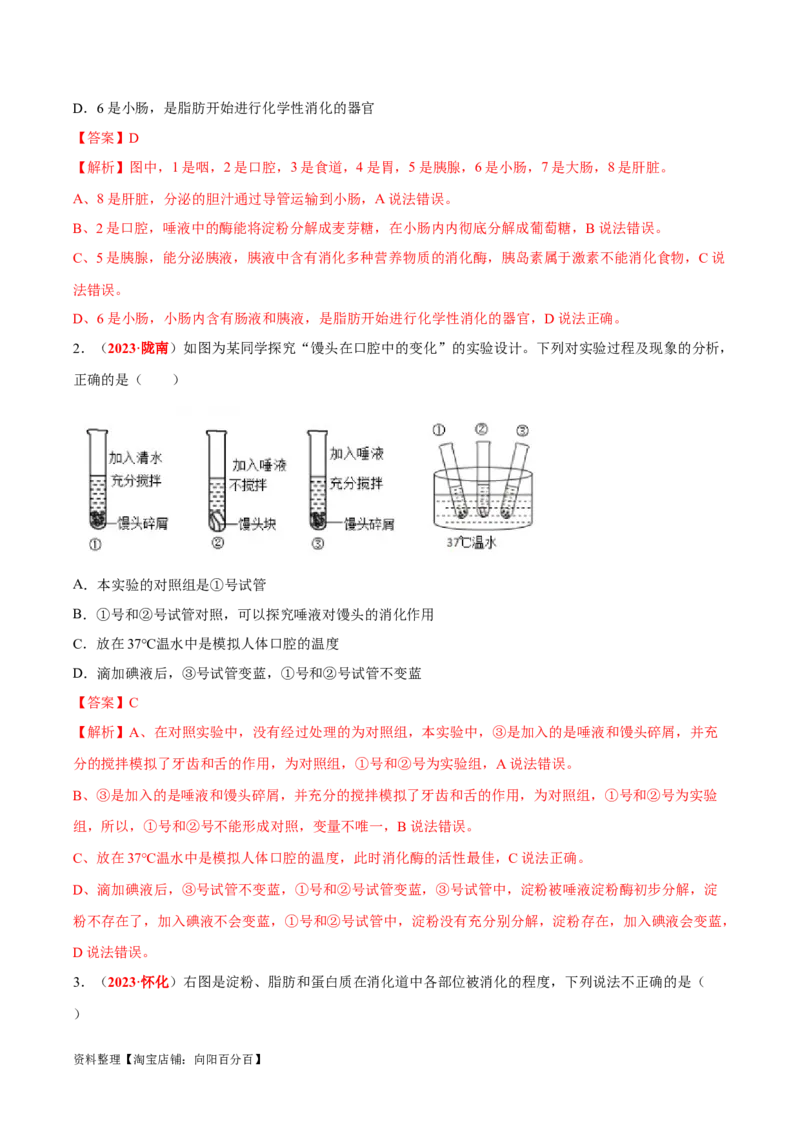 专题06&nbsp;人体的营养和呼吸（解析版）_6生物中考复习_2024年中考复习资料_专项复习资料_完三年（2021-2023）中考生物真题分项汇编（全国通用）_答案解析版