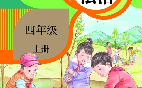 道德与法治4a_电子课本_小学电子课本_04道法_道法五年级制上下册