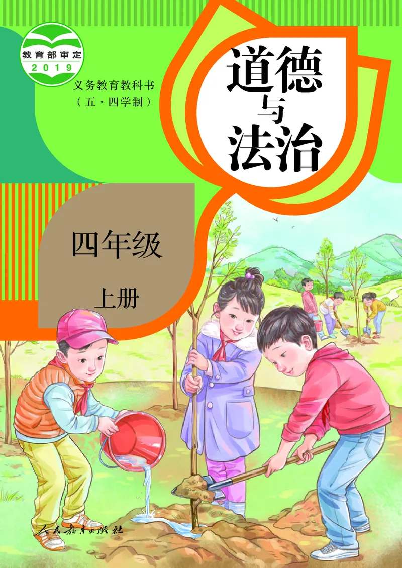 道德与法治4a_电子课本_小学电子课本_04道法_道法五年级制上下册