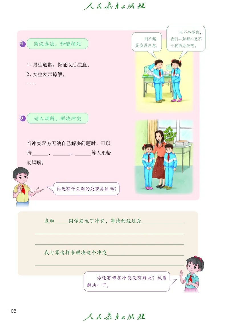 道德与法治4a_电子课本_小学电子课本_04道法_道法五年级制上下册