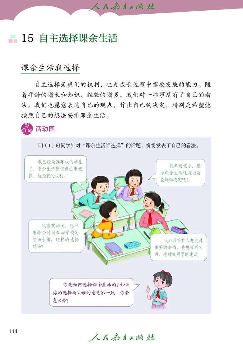 道德与法治4a_电子课本_小学电子课本_04道法_道法五年级制上下册