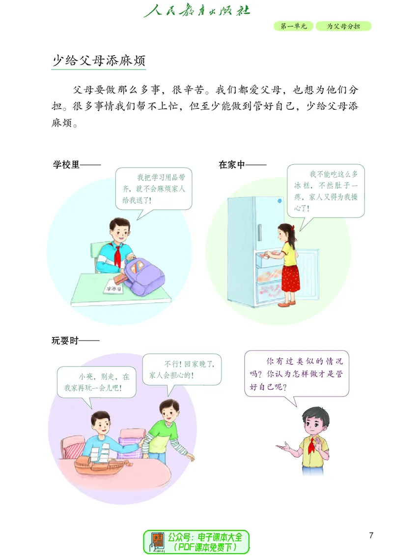 道德与法治4a_电子课本_小学电子课本_04道法_道法五年级制上下册