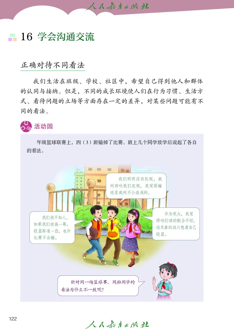 道德与法治4a_电子课本_小学电子课本_04道法_道法五年级制上下册