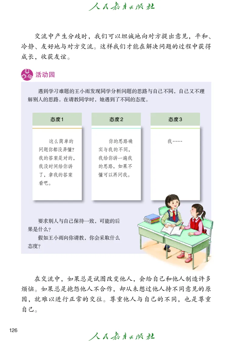 道德与法治4a_电子课本_小学电子课本_04道法_道法五年级制上下册