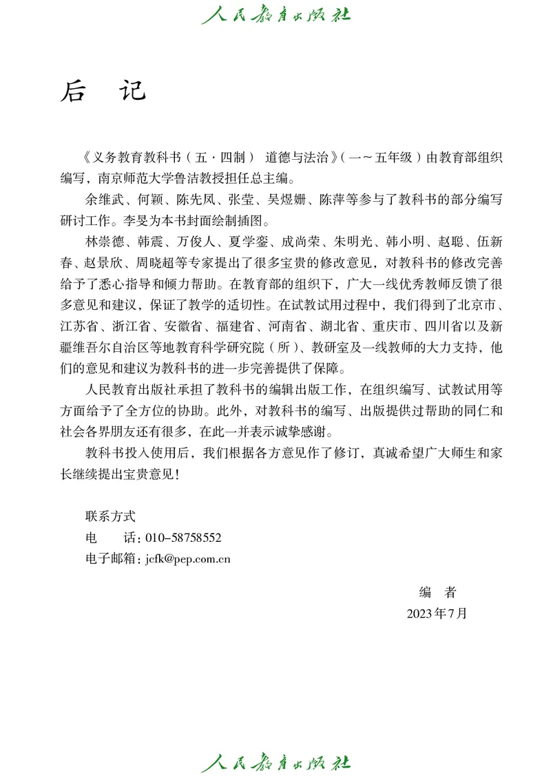 道德与法治4a_电子课本_小学电子课本_04道法_道法五年级制上下册
