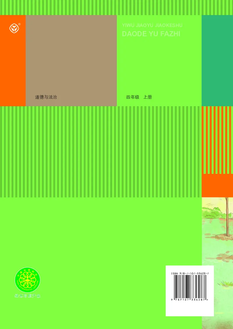 道德与法治4a_电子课本_小学电子课本_04道法_道法五年级制上下册