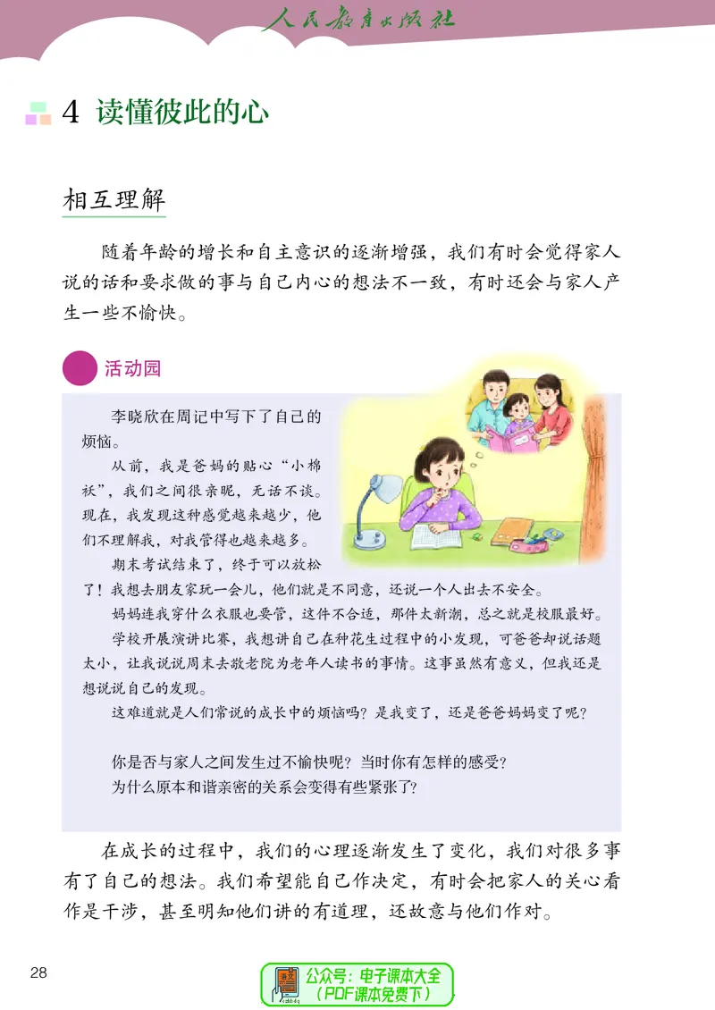 道德与法治4a_电子课本_小学电子课本_04道法_道法五年级制上下册