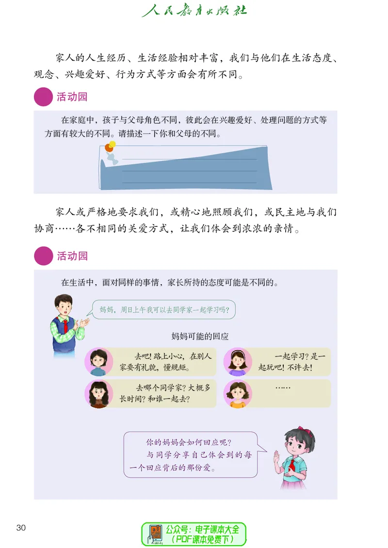 道德与法治4a_电子课本_小学电子课本_04道法_道法五年级制上下册