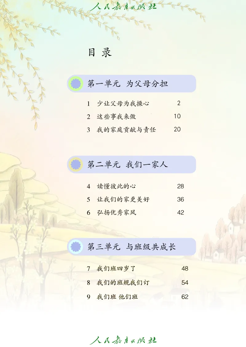 道德与法治4a_电子课本_小学电子课本_04道法_道法五年级制上下册