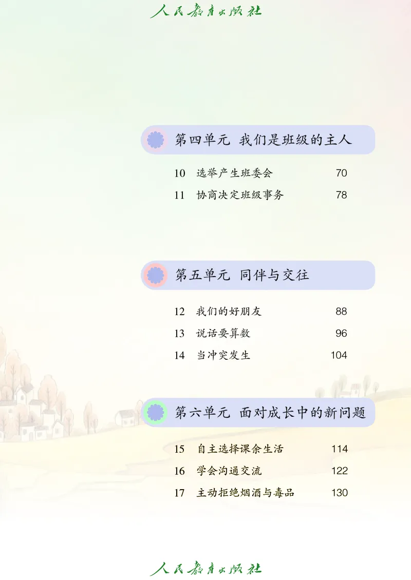 道德与法治4a_电子课本_小学电子课本_04道法_道法五年级制上下册