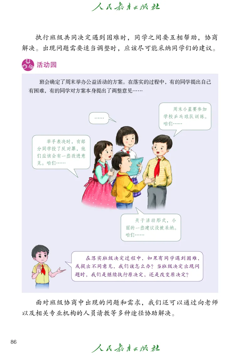 道德与法治4a_电子课本_小学电子课本_04道法_道法五年级制上下册