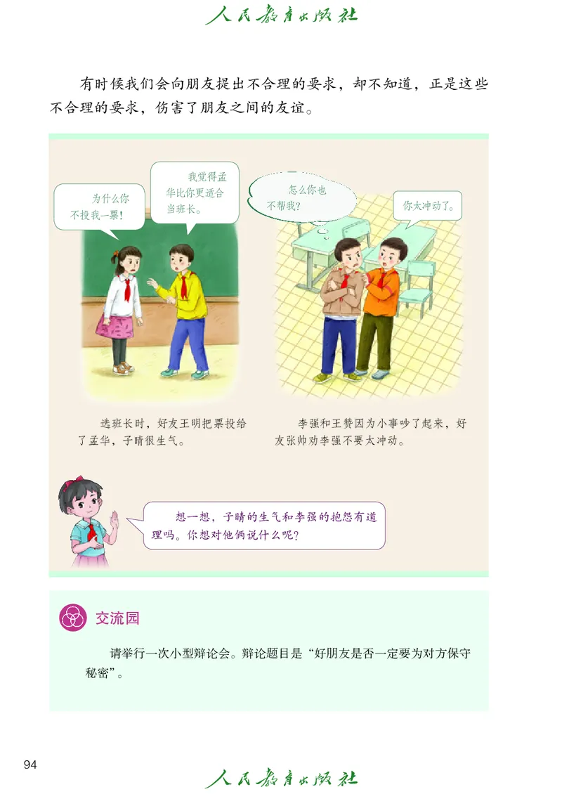 道德与法治4a_电子课本_小学电子课本_04道法_道法五年级制上下册