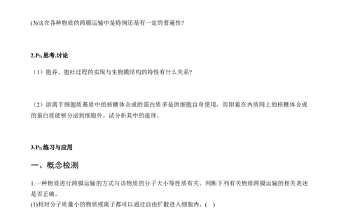 第四章细胞的物质输入和输出-查漏补缺2023年高考生物一轮复习教材必背细节与旁栏思考梳理汇总（新教材）（填空版）_新高考复习资料_2023年新高考复习资料_一轮复习