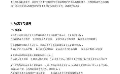 第四章细胞的物质输入和输出-查漏补缺2023年高考生物一轮复习教材必背细节与旁栏思考梳理汇总（新教材）（填空版）_新高考复习资料_2023年新高考复习资料_一轮复习