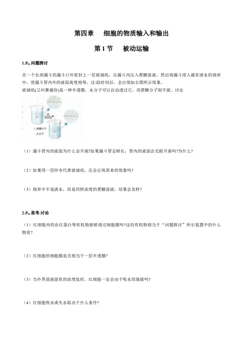 第四章细胞的物质输入和输出-查漏补缺2023年高考生物一轮复习教材必背细节与旁栏思考梳理汇总（新教材）（填空版）_新高考复习资料_2023年新高考复习资料_一轮复习