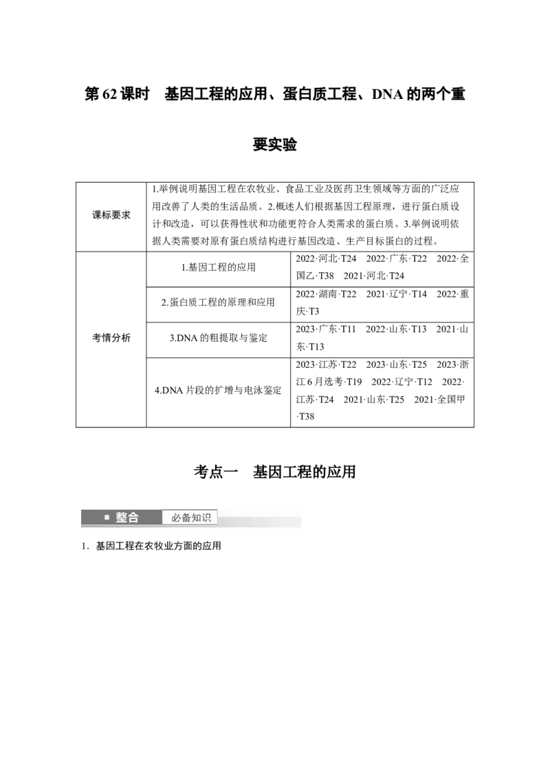 第十单元　第62课时　基因工程的应用、蛋白质工程、DNA的两个重要实验_新高考复习资料_2025年新高考资料_2025新高考一轮复习生物_配套Word版文档第七~十单元