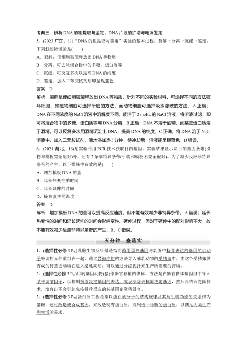 第十单元　第62课时　基因工程的应用、蛋白质工程、DNA的两个重要实验_新高考复习资料_2025年新高考资料_2025新高考一轮复习生物_配套Word版文档第七~十单元