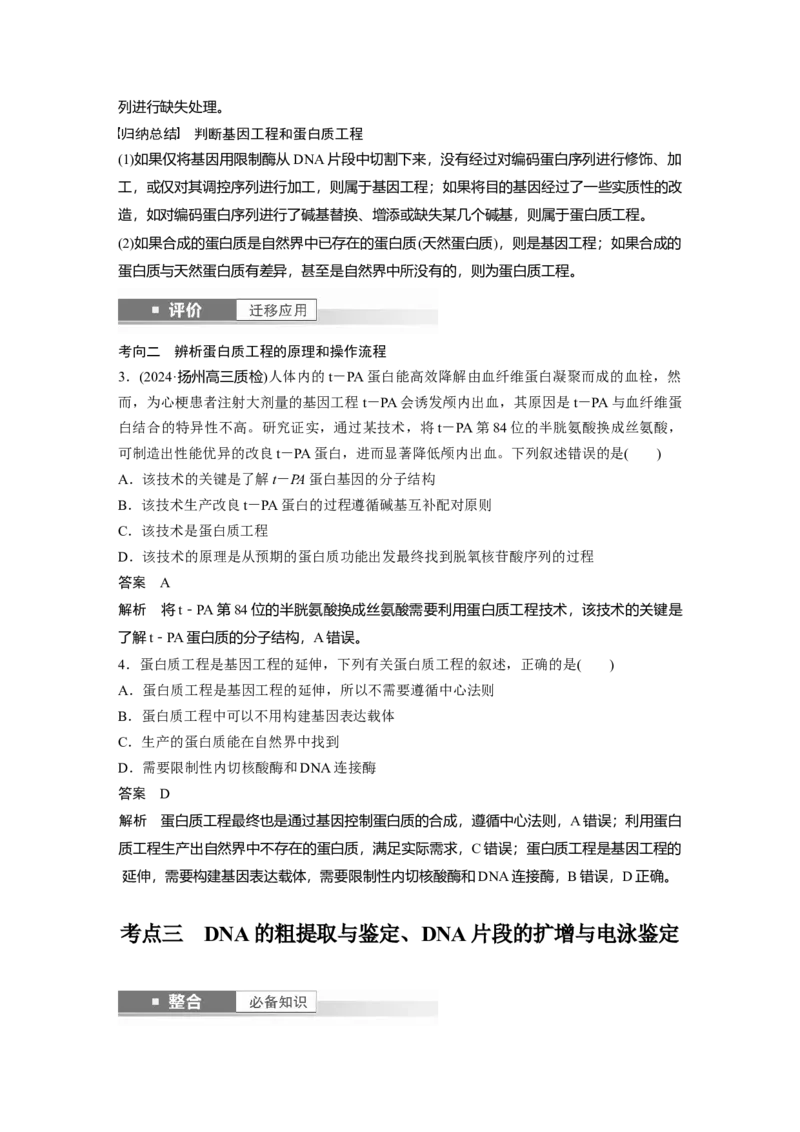 第十单元　第62课时　基因工程的应用、蛋白质工程、DNA的两个重要实验_新高考复习资料_2025年新高考资料_2025新高考一轮复习生物_配套Word版文档第七~十单元