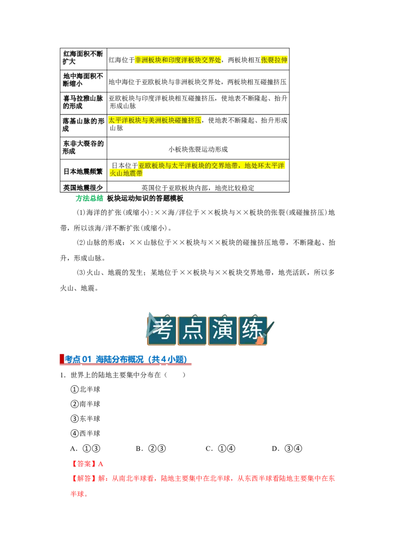 专题04陆地与海洋（word）2025-2026学年初中地理人教版2024一轮复习学案知识点+习题（解析版）_7地理中考复习_2026年中考复习（更新中）_2026中考地理一轮考点复习学案+配套课件_习题