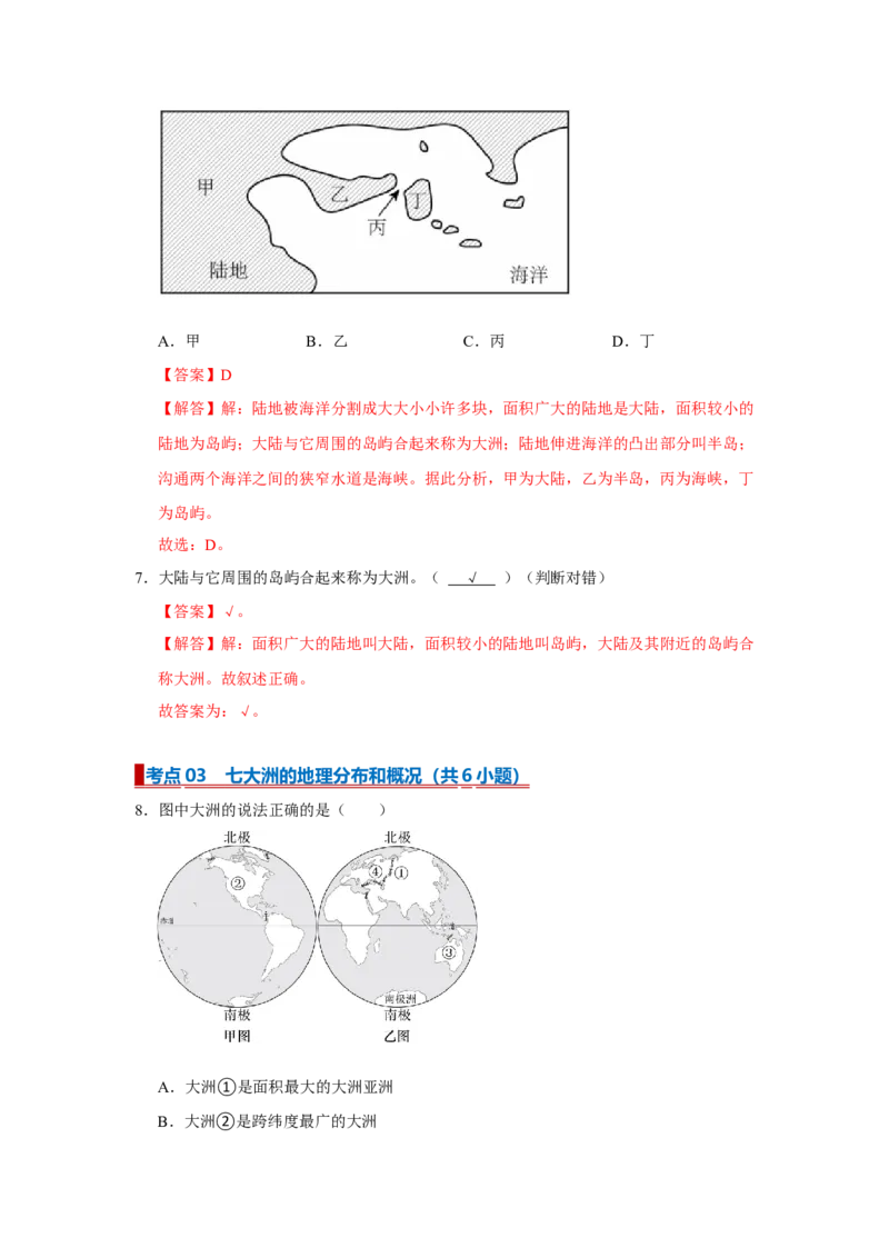 专题04陆地与海洋（word）2025-2026学年初中地理人教版2024一轮复习学案知识点+习题（解析版）_7地理中考复习_2026年中考复习（更新中）_2026中考地理一轮考点复习学案+配套课件_习题