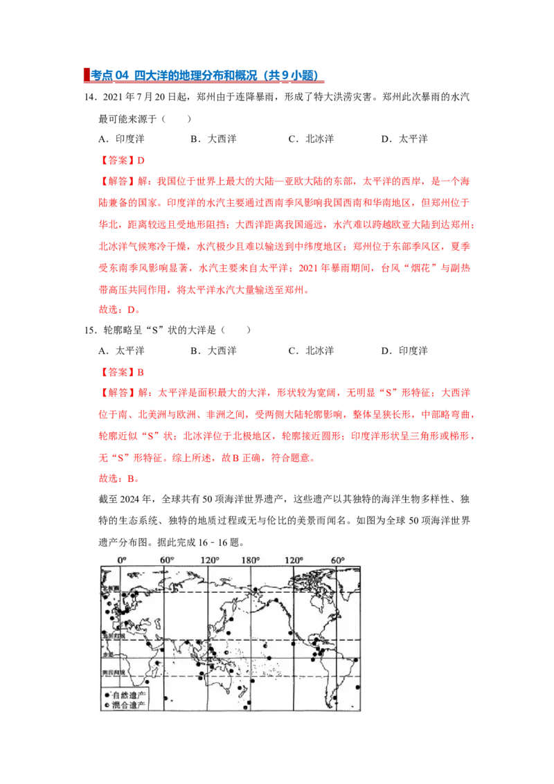 专题04陆地与海洋（word）2025-2026学年初中地理人教版2024一轮复习学案知识点+习题（解析版）_7地理中考复习_2026年中考复习（更新中）_2026中考地理一轮考点复习学案+配套课件_习题