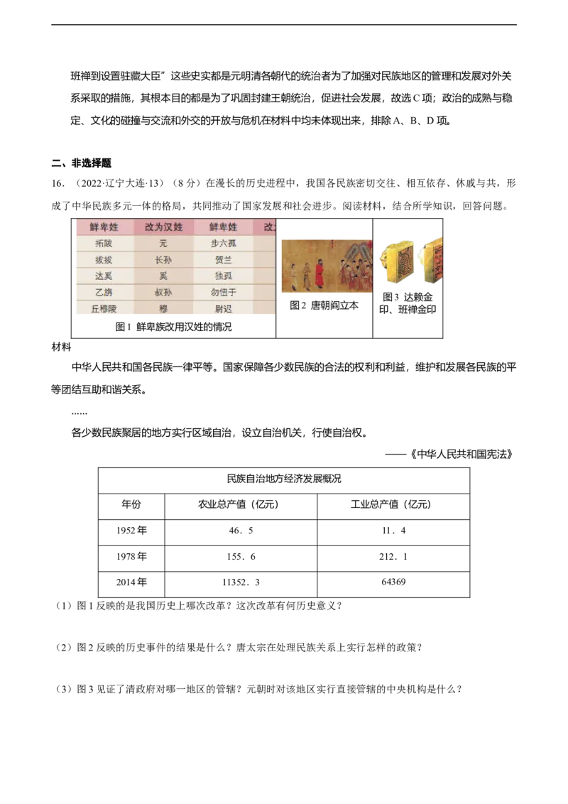 专题03中国古代民族关系与国家统一（模拟演练）-教师用卷_8历史中考复习_2023年中考复习资料_二轮复习_核心素养新教学2023年中考历史二轮复习微专题（精讲+精练）