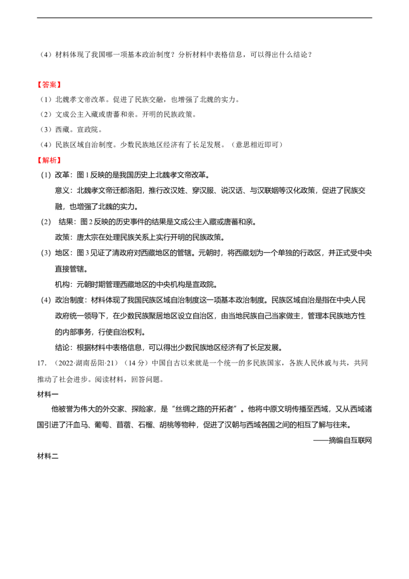 专题03中国古代民族关系与国家统一（模拟演练）-教师用卷_8历史中考复习_2023年中考复习资料_二轮复习_核心素养新教学2023年中考历史二轮复习微专题（精讲+精练）