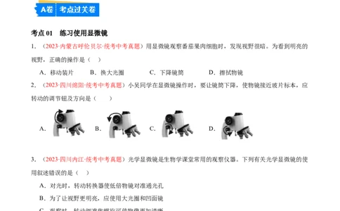 专题02细胞是生命活动的基本单位（原卷版）_6生物中考复习_2024年中考复习资料_一轮复习资料_❤备战2024年中考生物一轮复习考点帮（全国通用）_配套练习（原卷版+解析版）