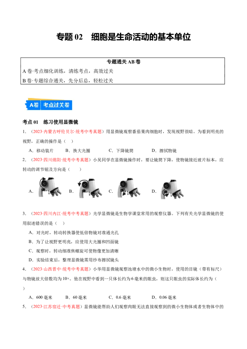 专题02细胞是生命活动的基本单位（原卷版）_6生物中考复习_2024年中考复习资料_一轮复习资料_❤备战2024年中考生物一轮复习考点帮（全国通用）_配套练习（原卷版+解析版）