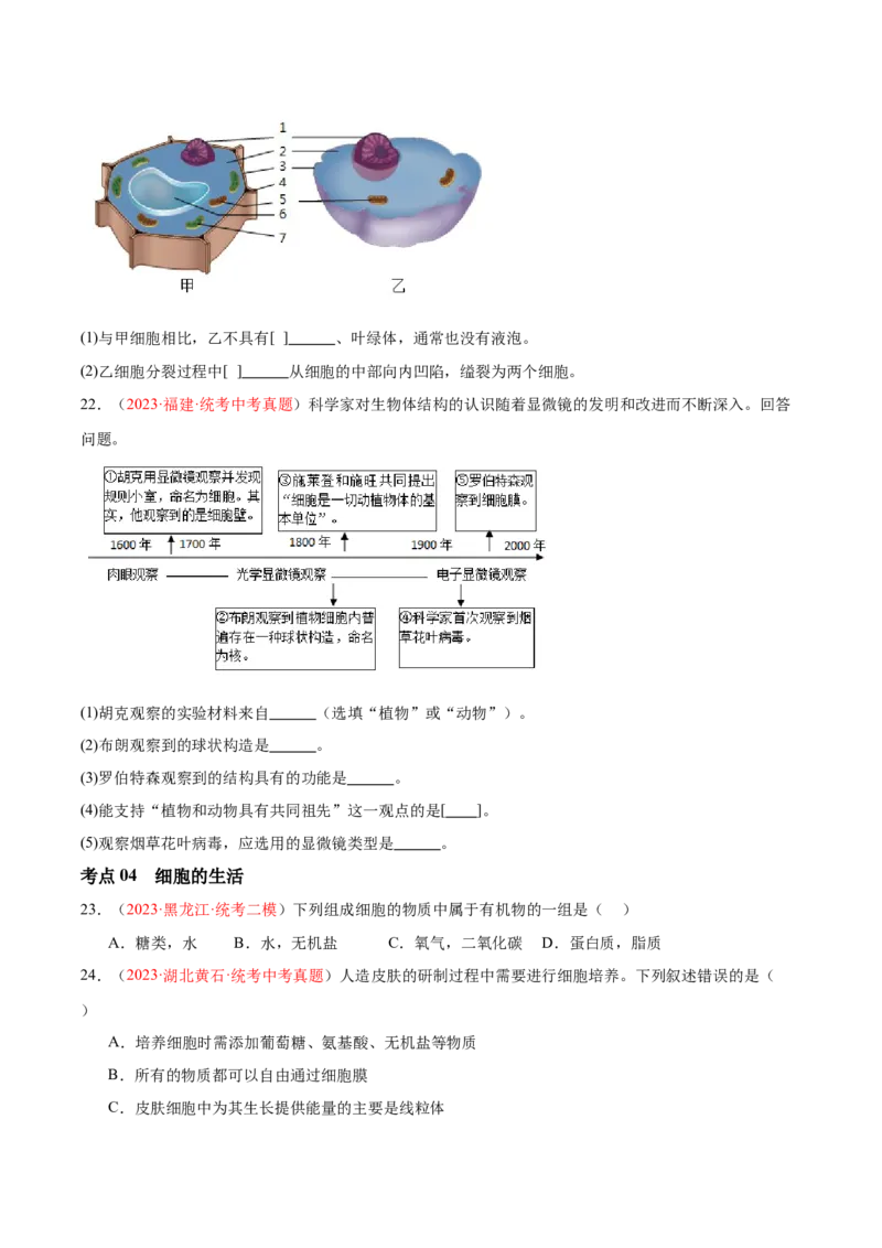 专题02细胞是生命活动的基本单位（原卷版）_6生物中考复习_2024年中考复习资料_一轮复习资料_❤备战2024年中考生物一轮复习考点帮（全国通用）_配套练习（原卷版+解析版）