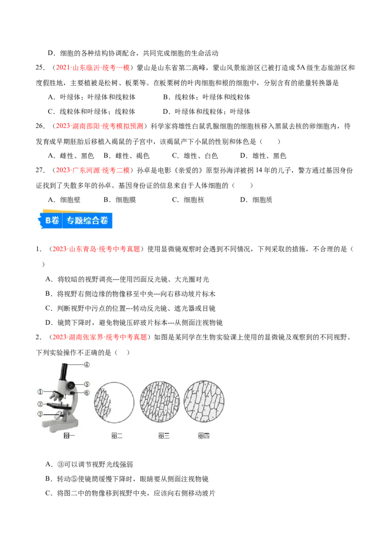 专题02细胞是生命活动的基本单位（原卷版）_6生物中考复习_2024年中考复习资料_一轮复习资料_❤备战2024年中考生物一轮复习考点帮（全国通用）_配套练习（原卷版+解析版）
