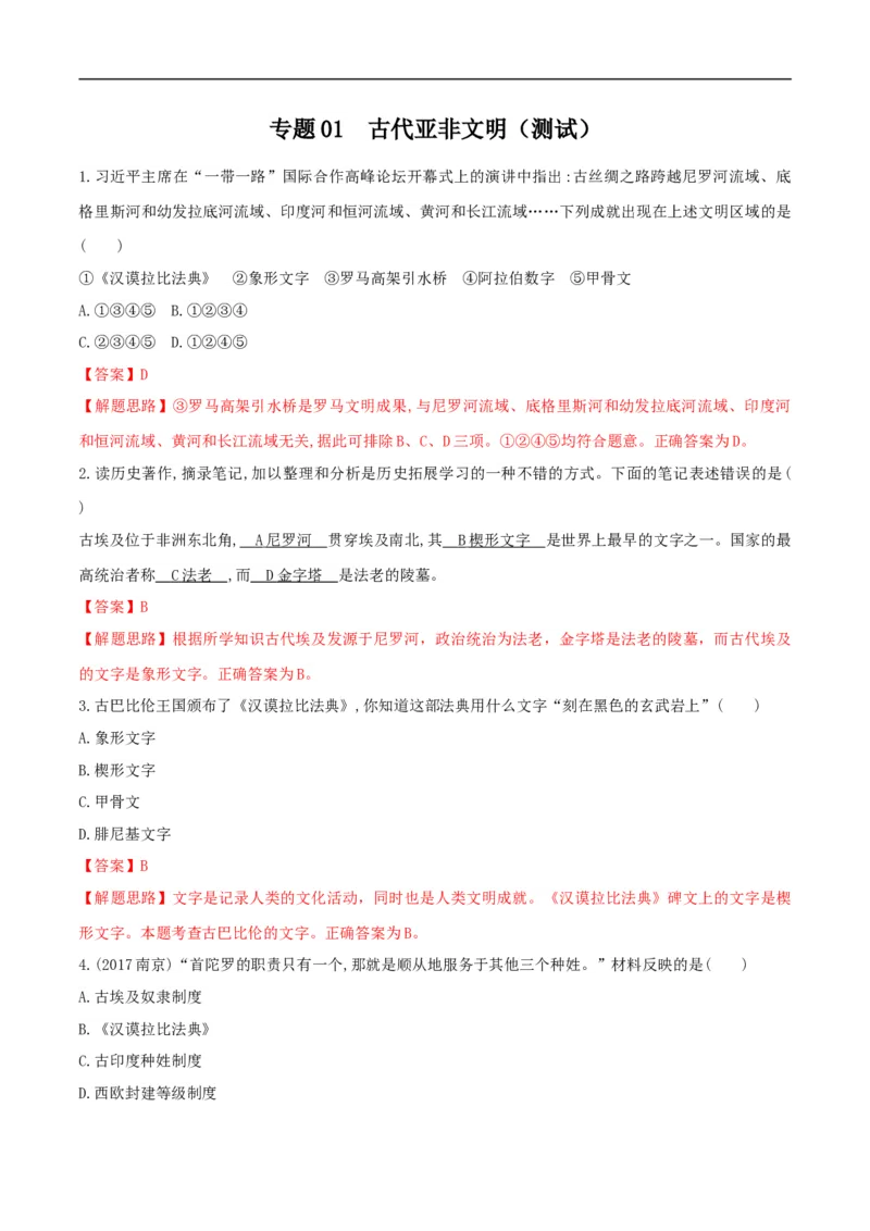 专题01古代亚非文明（测试）（解析版）_8历史中考复习_2023年中考复习资料_一轮复习_2023中考历史一轮复习学历案+教学设计+课件+测试+背诵清单(部编版)-----