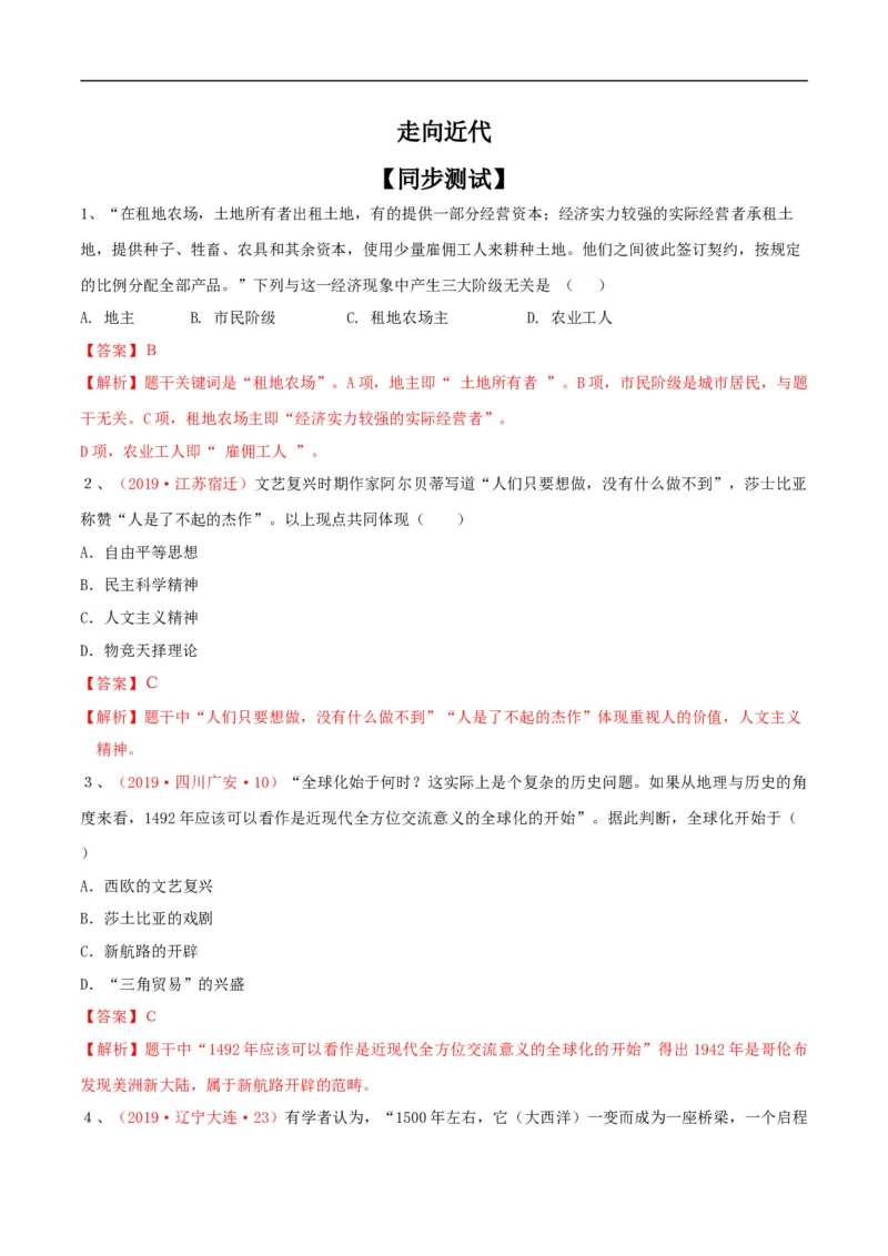 专题01走向近代（测试）（解析版）_8历史中考复习_2023年中考复习资料_一轮复习_2023中考历史一轮复习学历案+教学设计+课件+测试+背诵清单(部编版)-----
