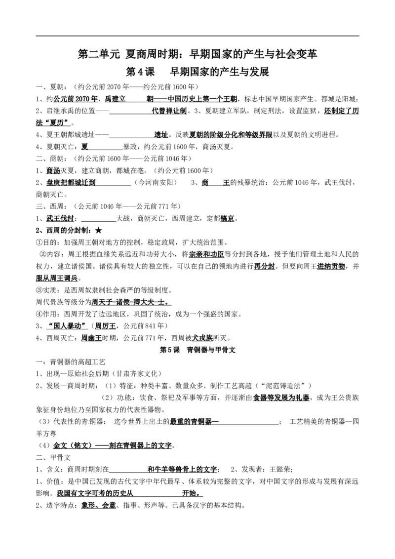 专题02夏商周时期：早期国家与社会变革（背诵清单）_8历史中考复习_2023年中考复习资料_一轮复习_2023中考历史一轮复习学历案+教学设计+课件+测试+背诵清单(部编版)-----
