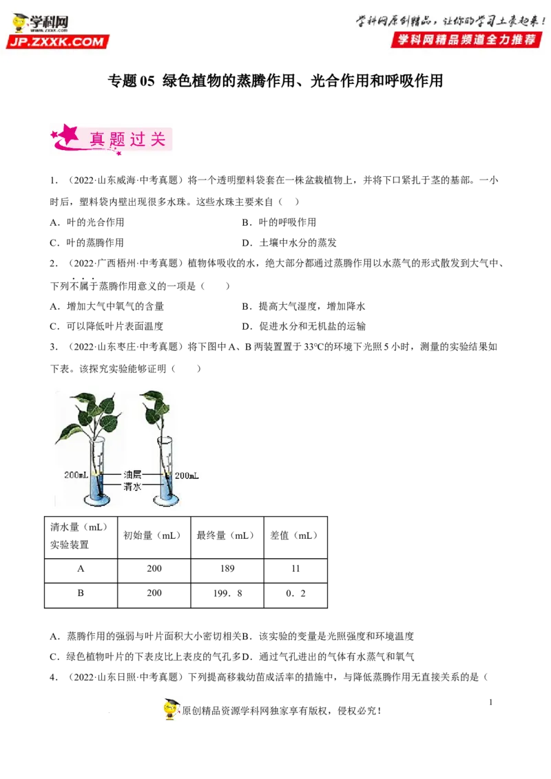 专题05绿色植物的蒸腾作用、光合作用和呼吸作用（习题帮）（原卷版）_6生物中考复习_2023年中考复习资料_一轮复习_备战2023年中考生物一轮复习考点帮（全国通用）288506454