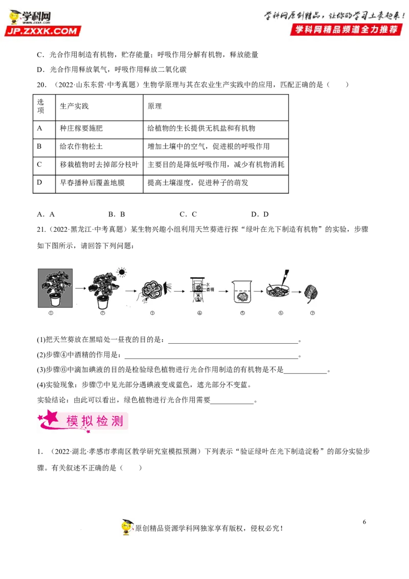 专题05绿色植物的蒸腾作用、光合作用和呼吸作用（习题帮）（原卷版）_6生物中考复习_2023年中考复习资料_一轮复习_备战2023年中考生物一轮复习考点帮（全国通用）288506454
