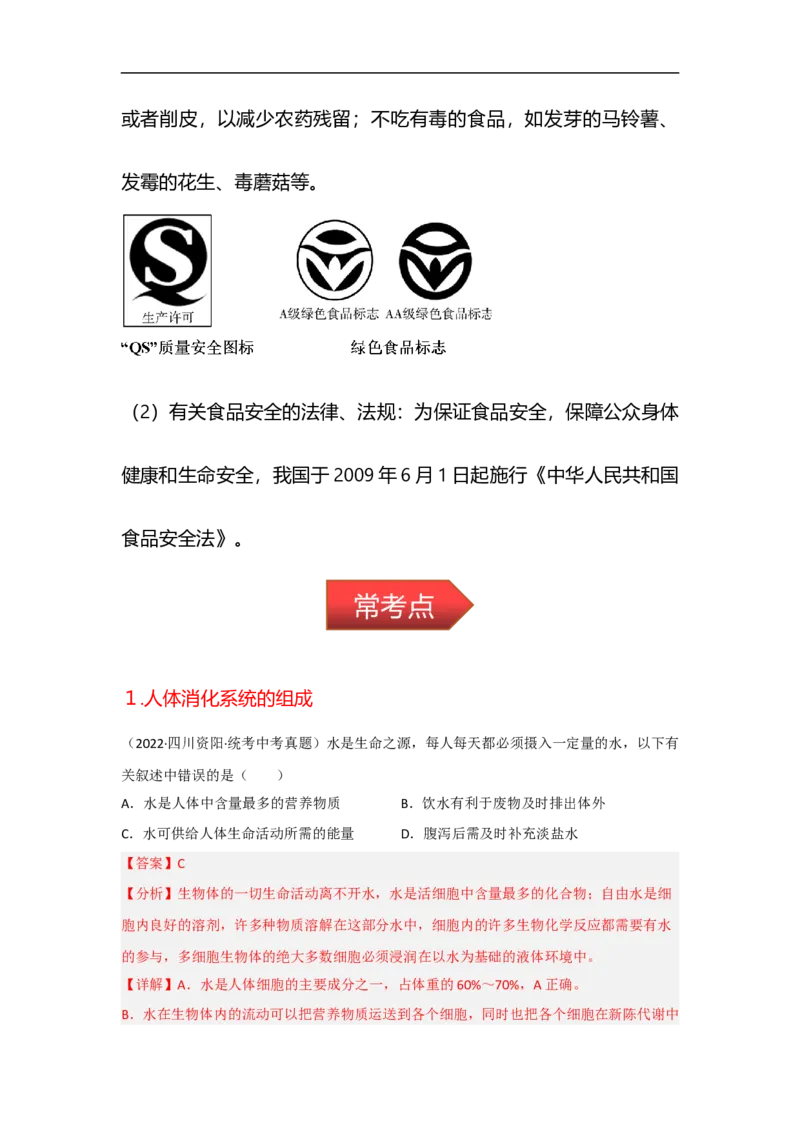 专题07人体的营养-备战2023年中考生物核心考点梳理与必背_6生物中考复习_2023年中考复习资料_专项复习_备战2023年中考生物核心考点梳理与必背