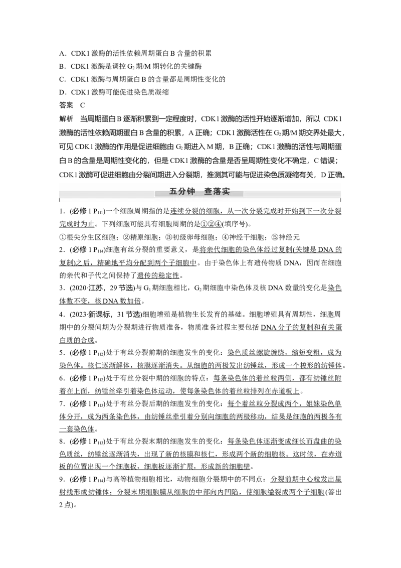 第四单元　第19课时　细胞的增殖_2025年新高考资料_一轮复习_2025大一轮复习讲义+课件（完结）_2025大一轮复习讲义生物教师用书Word版文档整书_配套Word版文档第三~六单元