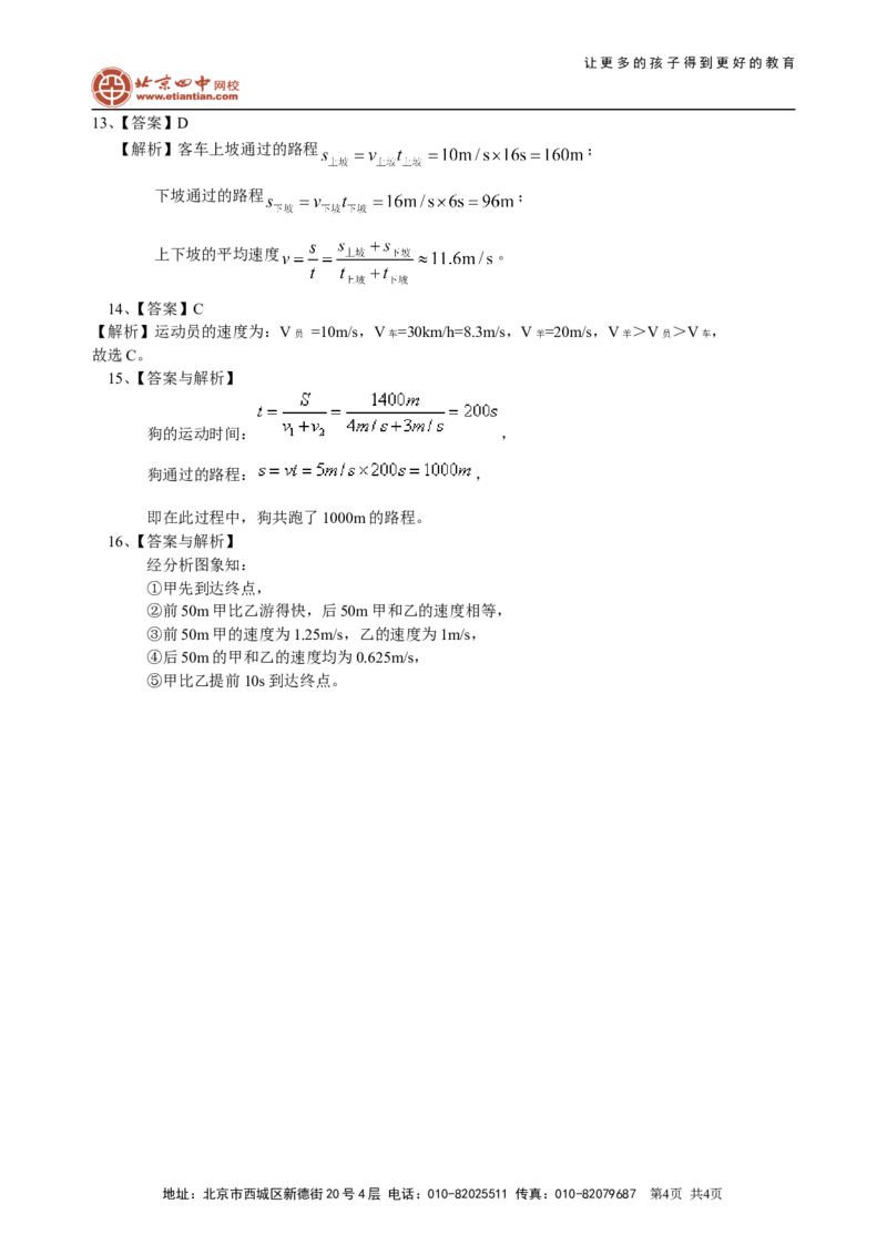 运动的快慢（提高）巩固练习_初物_1初中物理_北京四中内部教案初二物理_运动的快慢(提高)