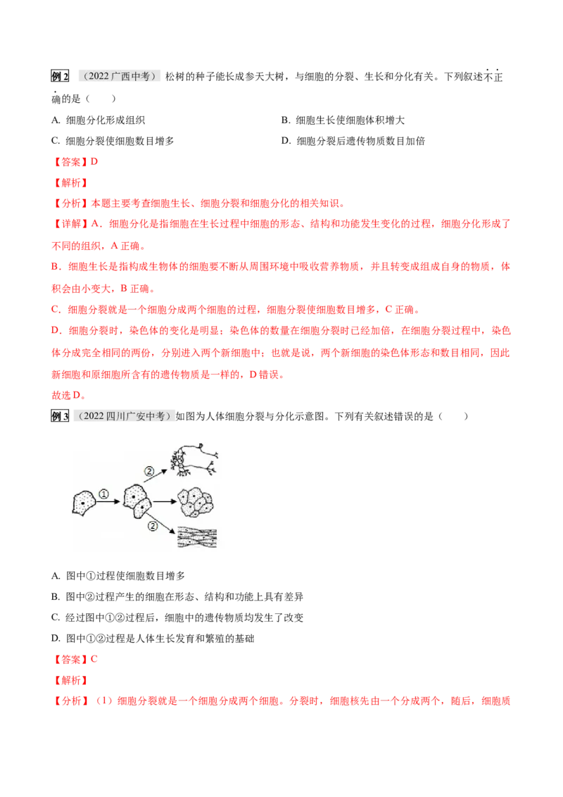 专题02细胞怎样构成生物体（解析版）_6生物中考复习_2023年中考复习资料_专项复习_2023年中考生物总复习真题探究与变式训练（全国通用）