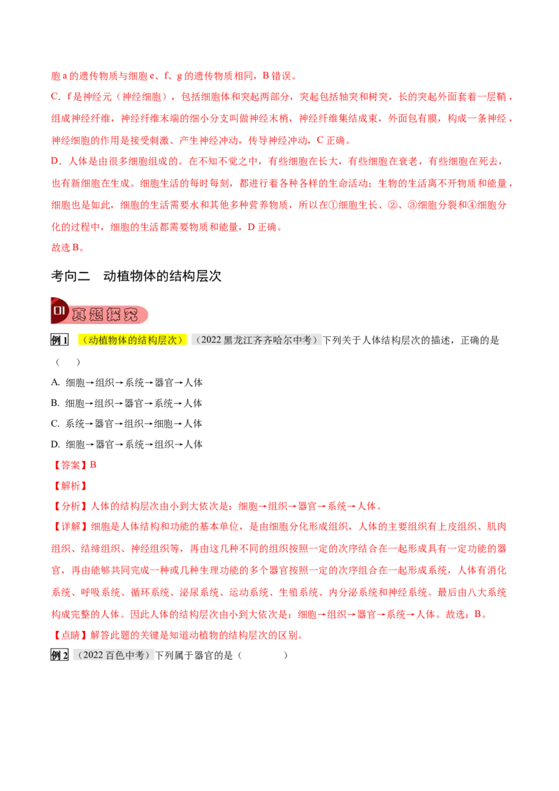 专题02细胞怎样构成生物体（解析版）_6生物中考复习_2023年中考复习资料_专项复习_2023年中考生物总复习真题探究与变式训练（全国通用）