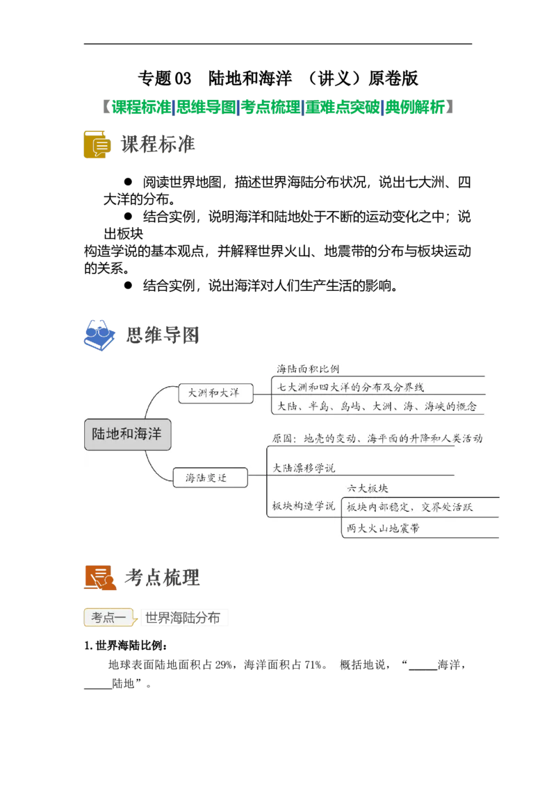 专题03陆地和海洋（讲义）（原卷版）-2023年中考地理一轮复习讲练测_7地理中考复习_2023年中考复习资料_一轮复习_2023年中考地理一轮复习讲练测