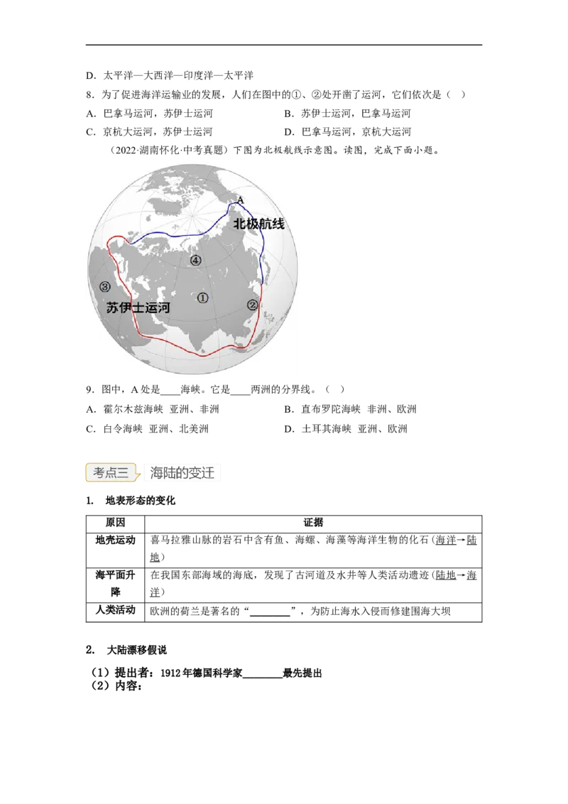 专题03陆地和海洋（讲义）（原卷版）-2023年中考地理一轮复习讲练测_7地理中考复习_2023年中考复习资料_一轮复习_2023年中考地理一轮复习讲练测