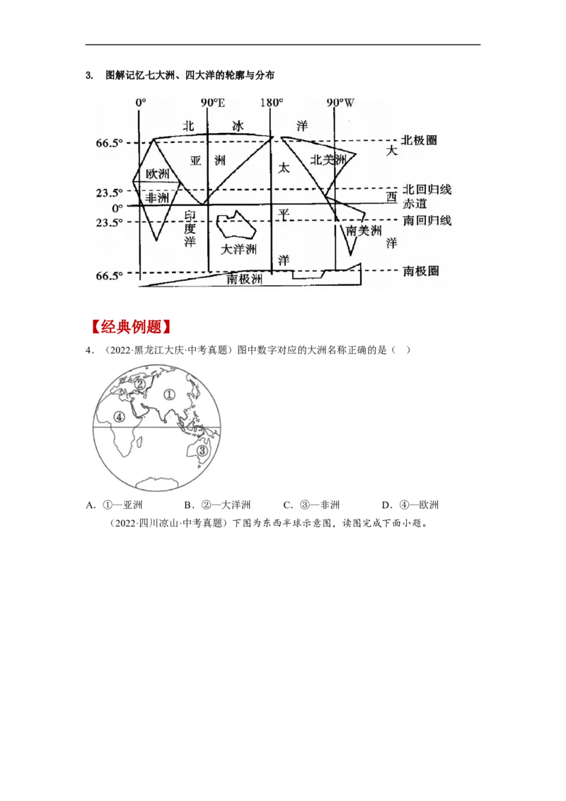 专题03陆地和海洋（讲义）（原卷版）-2023年中考地理一轮复习讲练测_7地理中考复习_2023年中考复习资料_一轮复习_2023年中考地理一轮复习讲练测