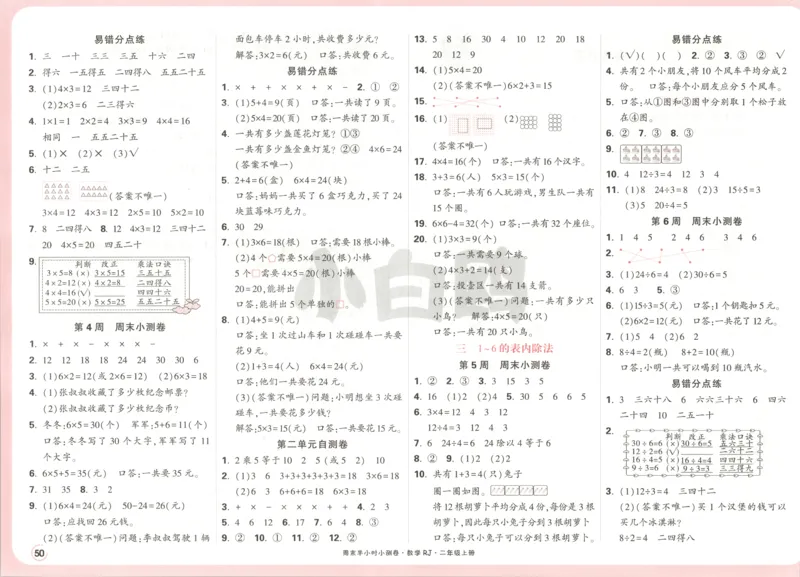 25秋《周末小测卷》2年级上册数学人教版答案_2026春季学期_周末预测小卷_2026《一本&bull;周末小测卷》（1-6年级下）（数学）（人教版）_赠送：2026小白鸥周末小测卷数学1-6年级上册